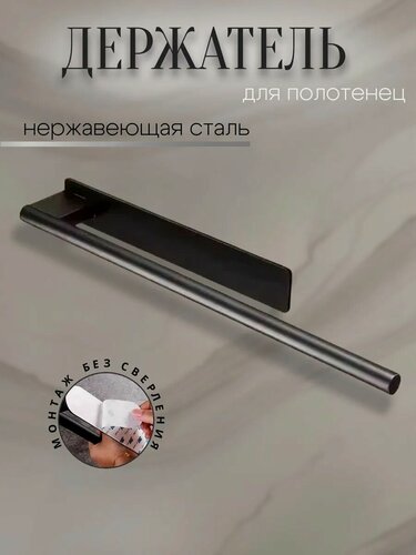 Изображение товара Держатель для полотенец нержавеющая сталь округлый черный