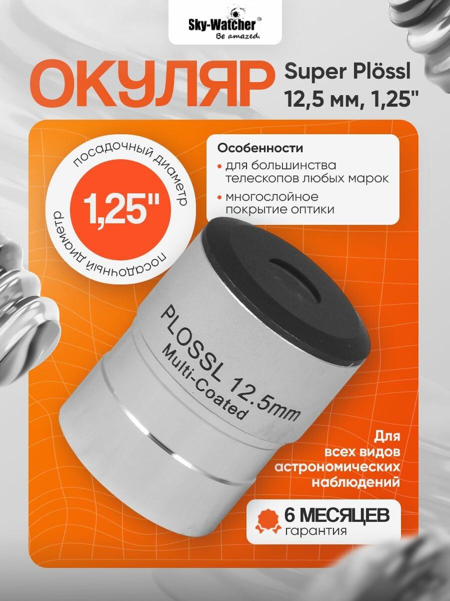 Окуляр Sky-Watcher Plossl 12,5 мм, 1,25"