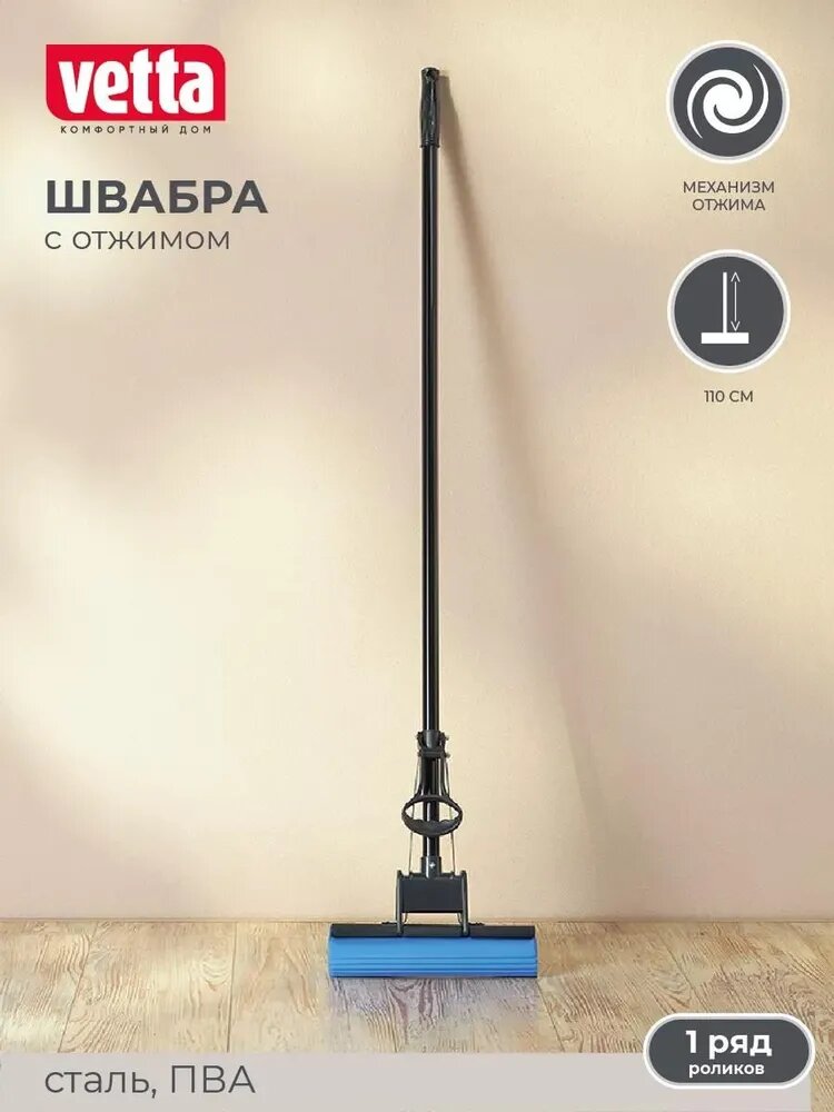 Швабра ПВА VETTA Эконом стальная ручка 120см, один ряд роликов