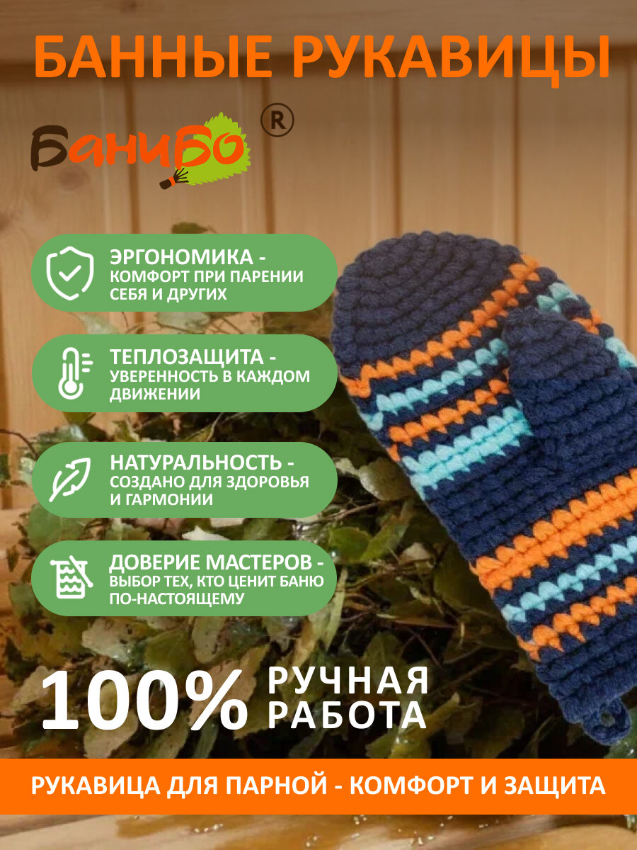Рукавичка для бани и сауны банибо ручной работы из высококачественного ПАН акрила