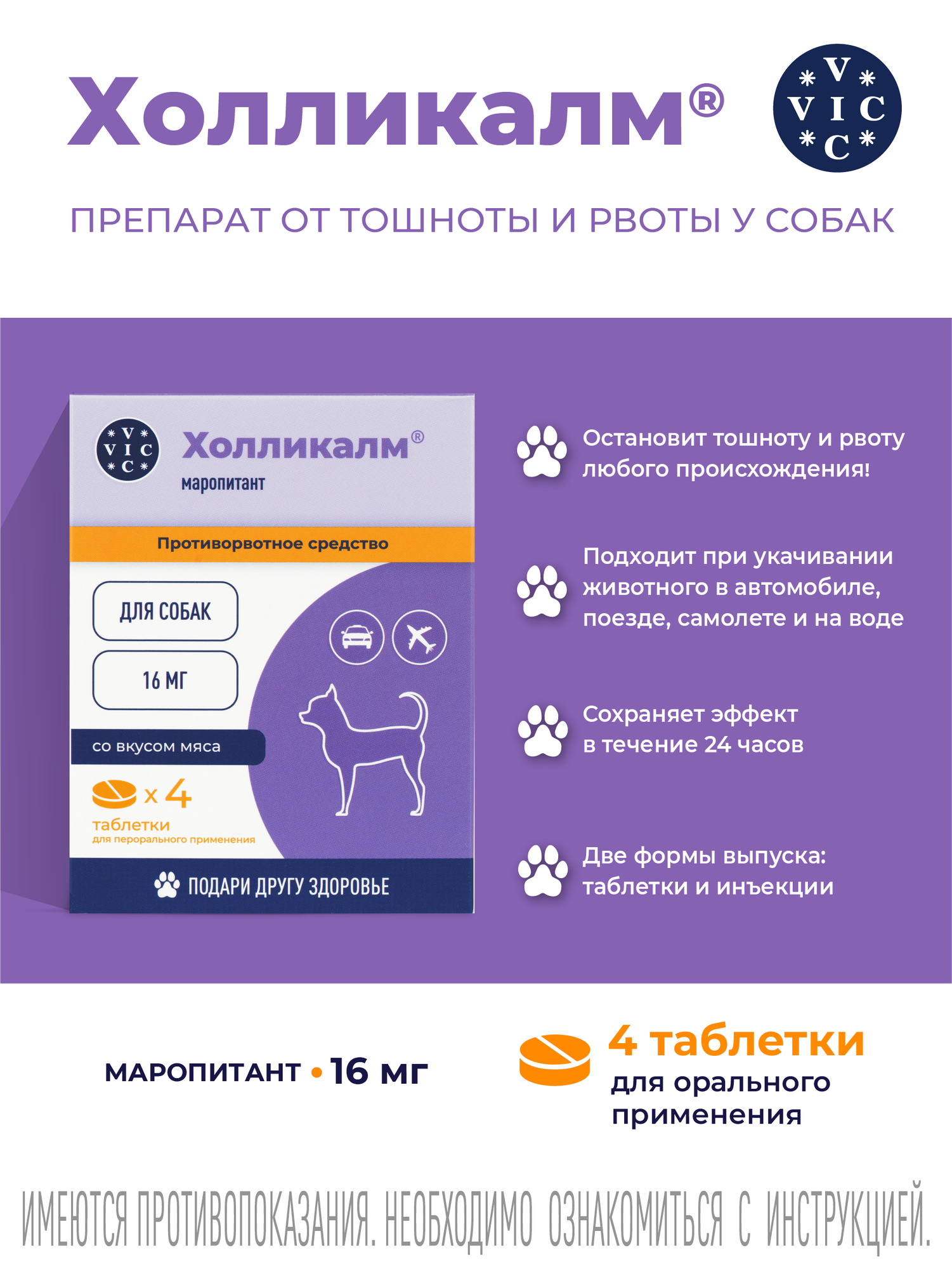 Холликалм для собак 16 мг противорвотные таблетки 4 штуки VIC