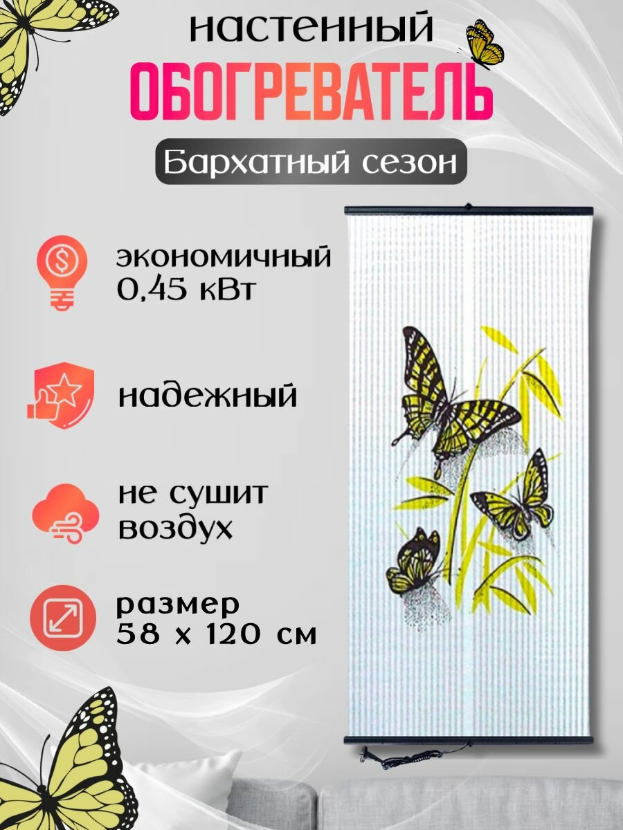 Обогреватель настенный инфракрасный Бархатный сезон Бабочки желтые на белом