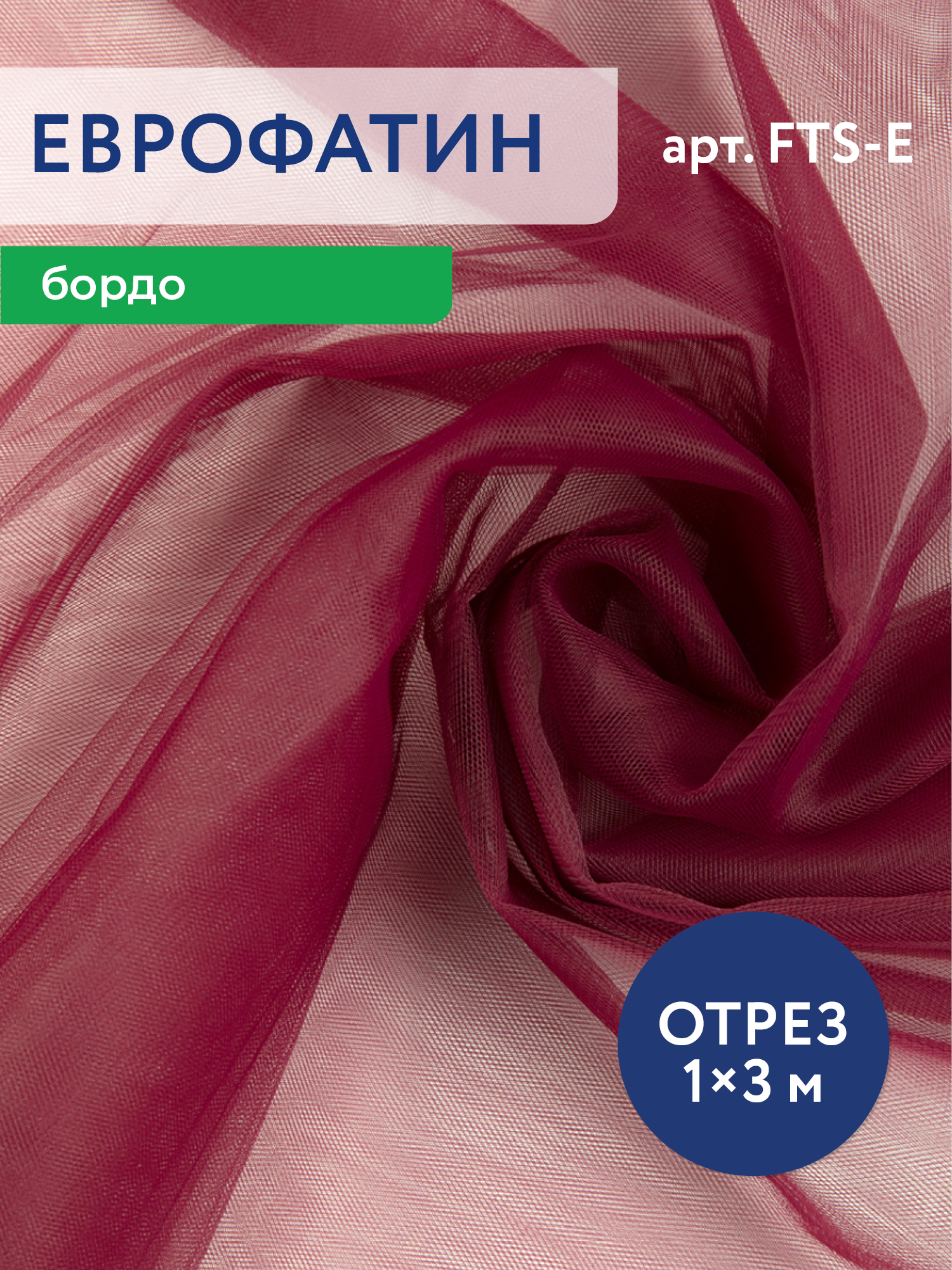 Фатин мягкий Еврофатин отрез 100х300 см 