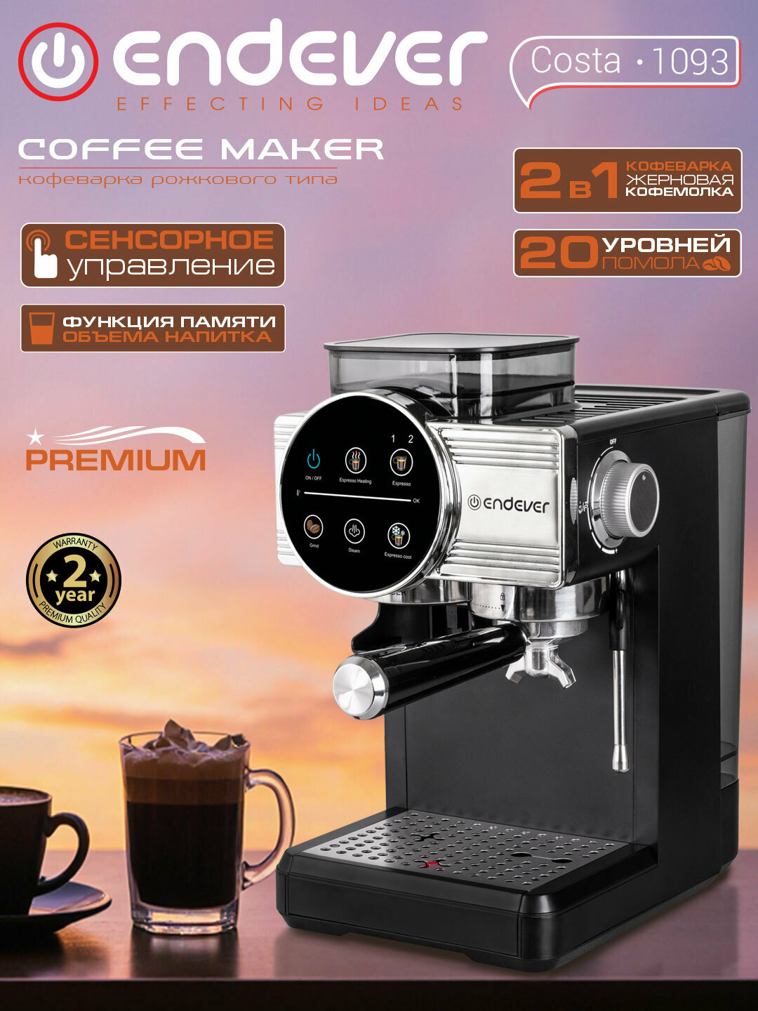 Рожковая кофеварка ENDEVER Costa-1093 встроенная кофемолка сенсорное управление