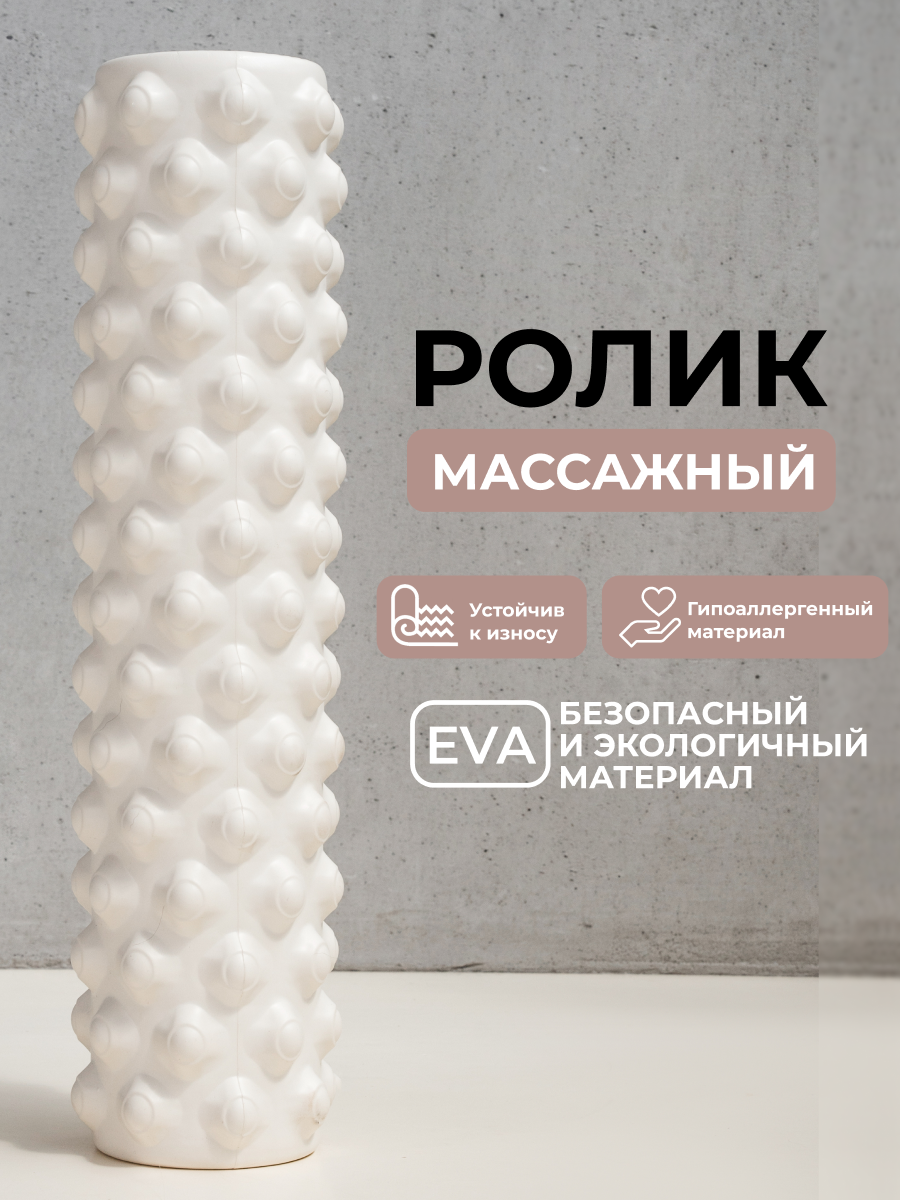 Ролик массажный 45 см BODYHOPE, белый, этиленвинилацетатный (EVA), цилиндрический