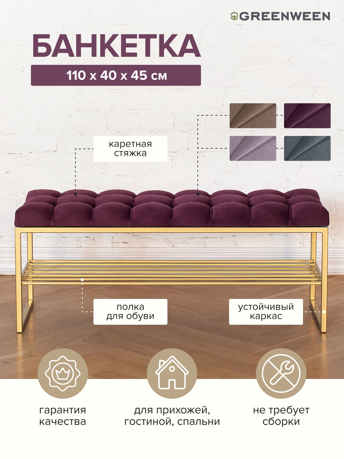 Банкетка в прихожую GREENWEEN RUBY, золотая, Marsala, каретная стяжка, 1100х400х450