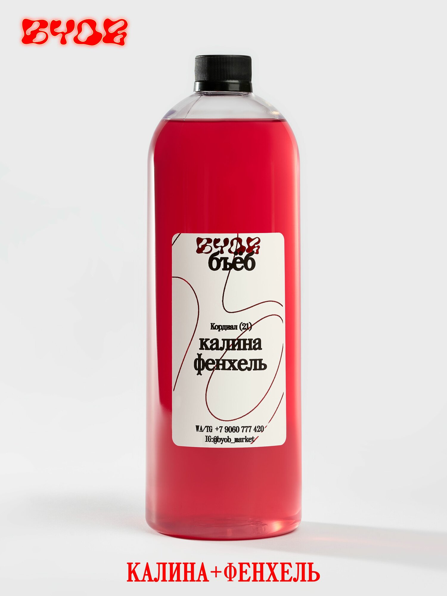 Основа для напитка byob, кордиал Калина, фенхель, 1 л