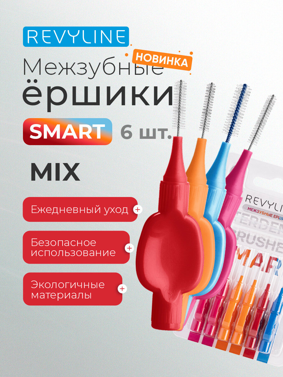 Межзубные ершики Revyline Smart MIX, набор 6 шт, для межзубных промежутков, для брекетов