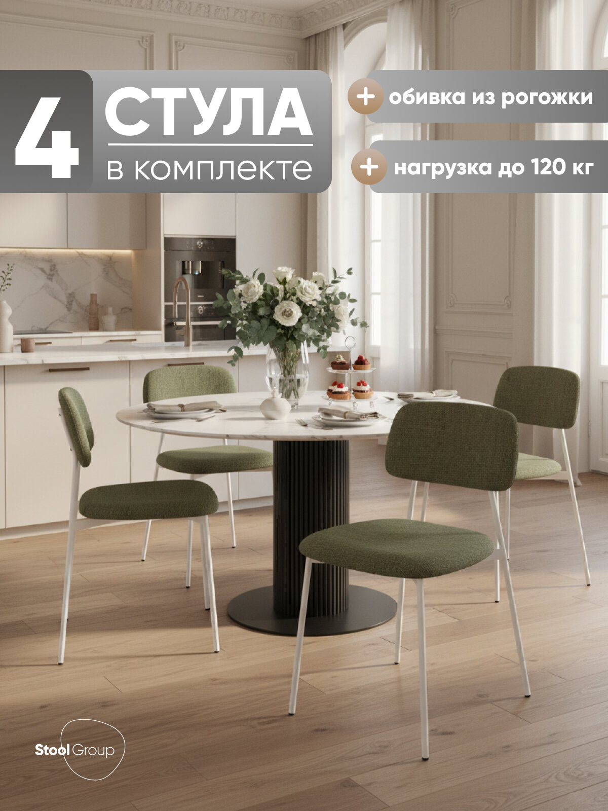 Стулья для кухни Chao, рогожка, металл, цвет зеленый, белые ножки, 4 шт