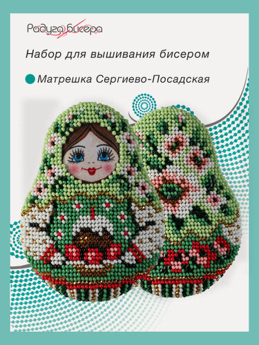 Изображение товара Набор для вышивания бисером, Радуга бисера, В-559, Матрёшка Сергиево-Посадская, 10Х8