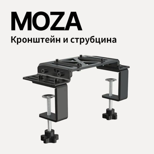 Изображение товара MOZA RACING Кронштейн и струбцина (R5, R9, R12) для симрейсинга, черные