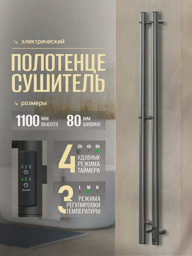 Изображение товара Полотенцесушитель электрический Суховей Лагуна LSN11101GF 110x8 см с крючками, графит металлик / Вертикальный полотенцесушитель для ванной I-образный с терморегулятором