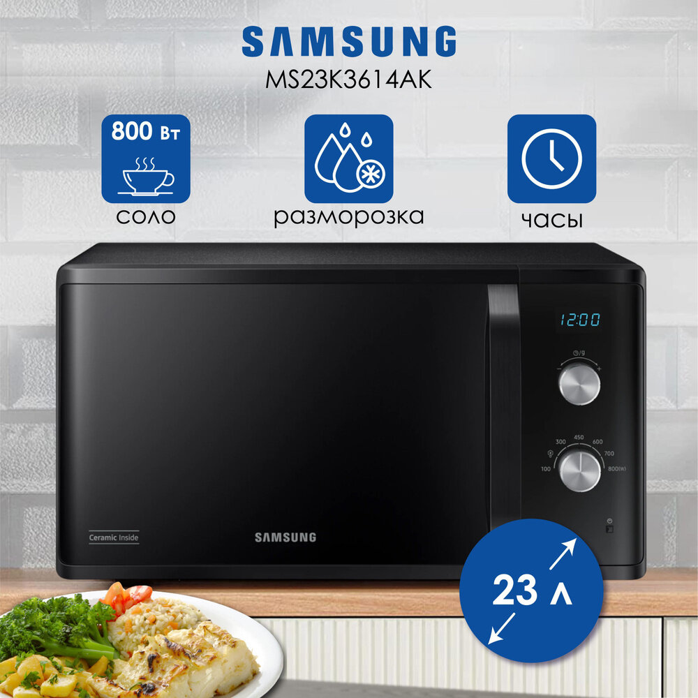 Микроволновая печь Samsung MS23K3614AK, 23 л, нержавеющая сталь