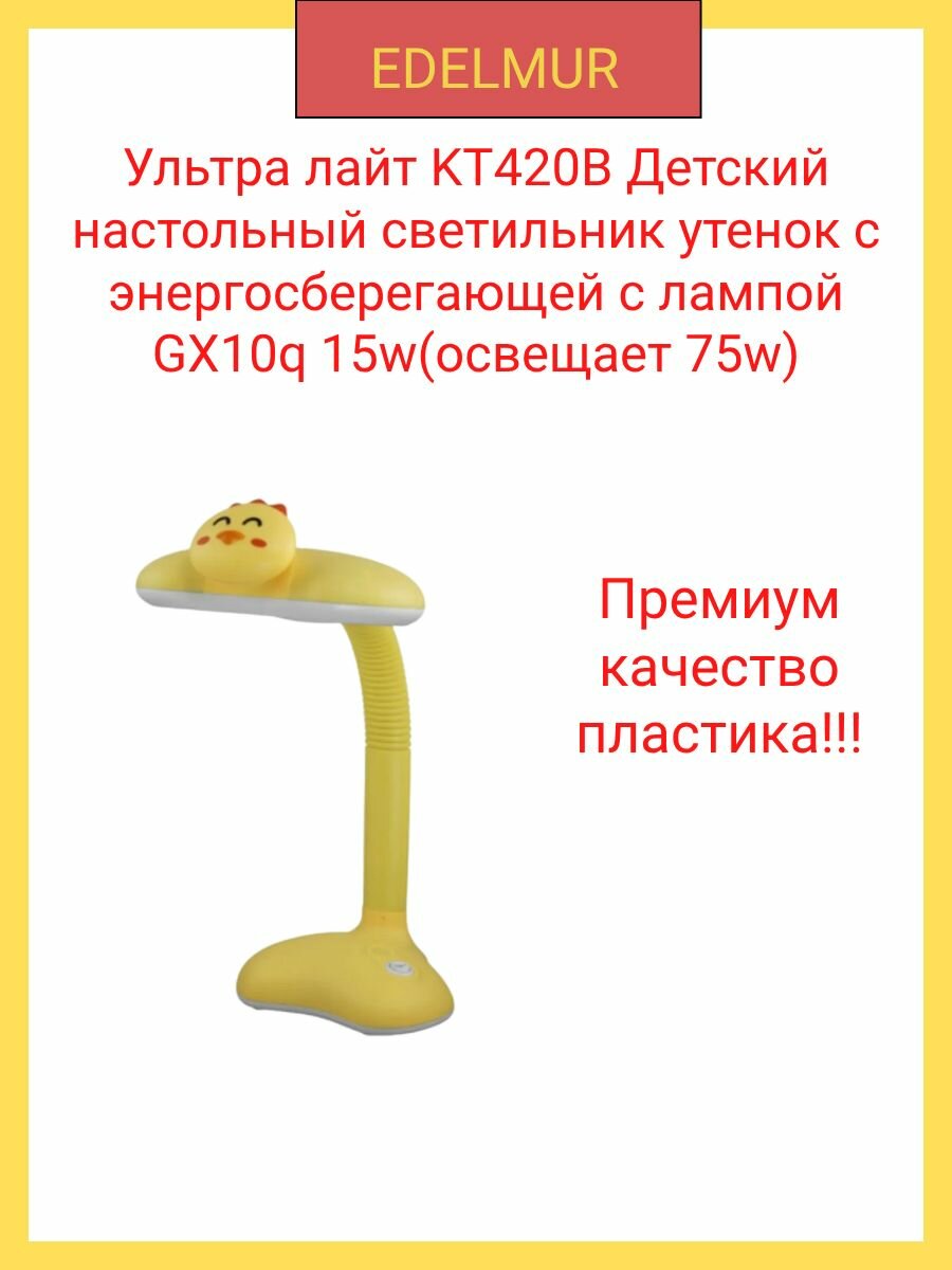 Ультра лайт KT420B Детский настольный светильник утенок с энергосберегающей c лампой GX10q 15w(освещает 75w)