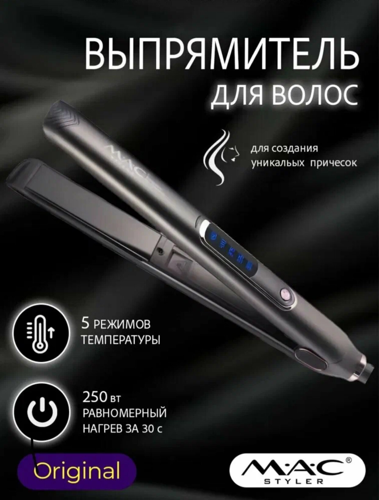 Профессиональный выпрямитель для волос M.A.C Styler MC-3082, отличный подарок для женщины.