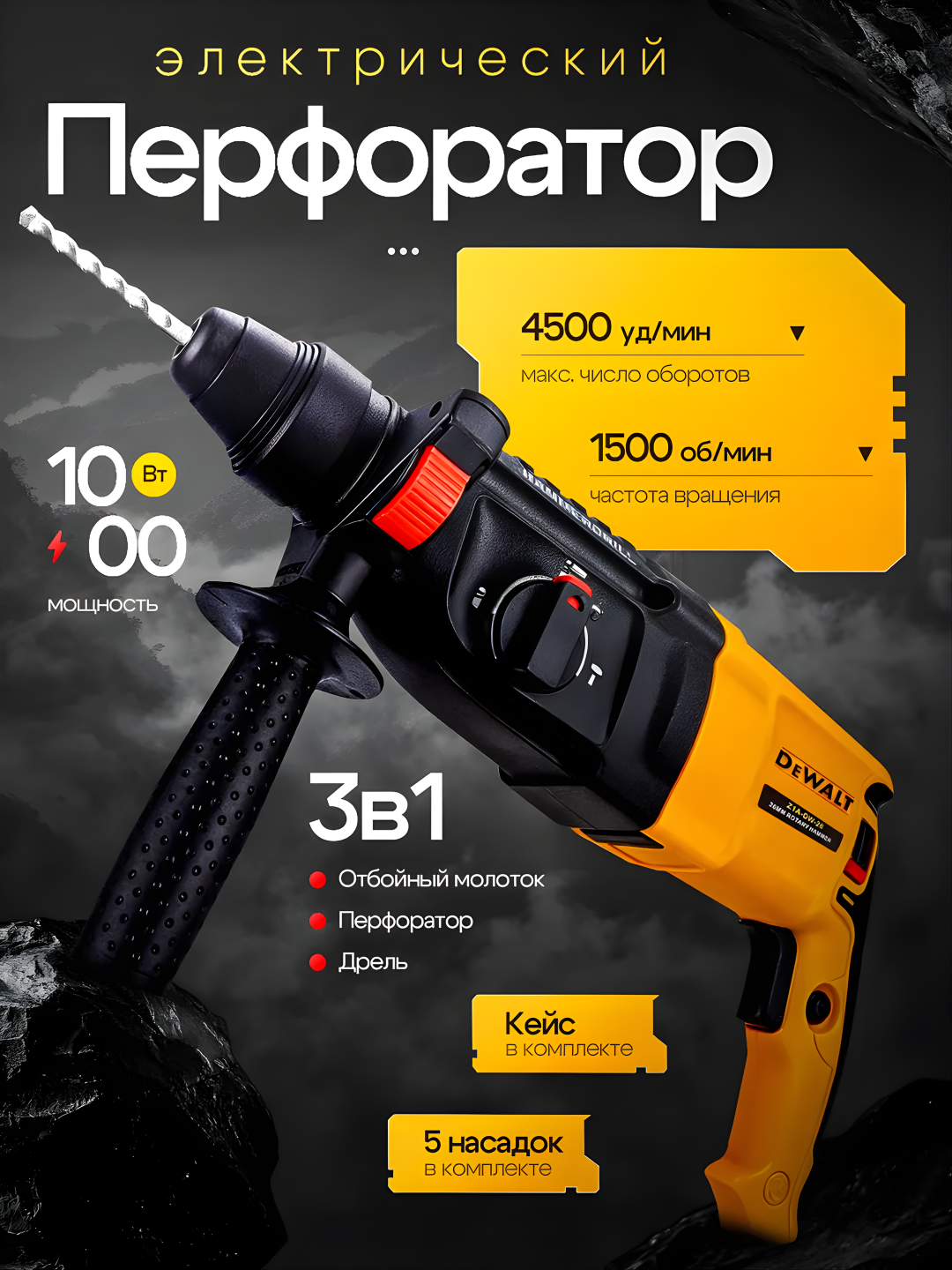 Перфоратор DEWALT SDS PLUS, 26 мм, 800 Вт, 900 об/мин, 5 буров в комплекте
