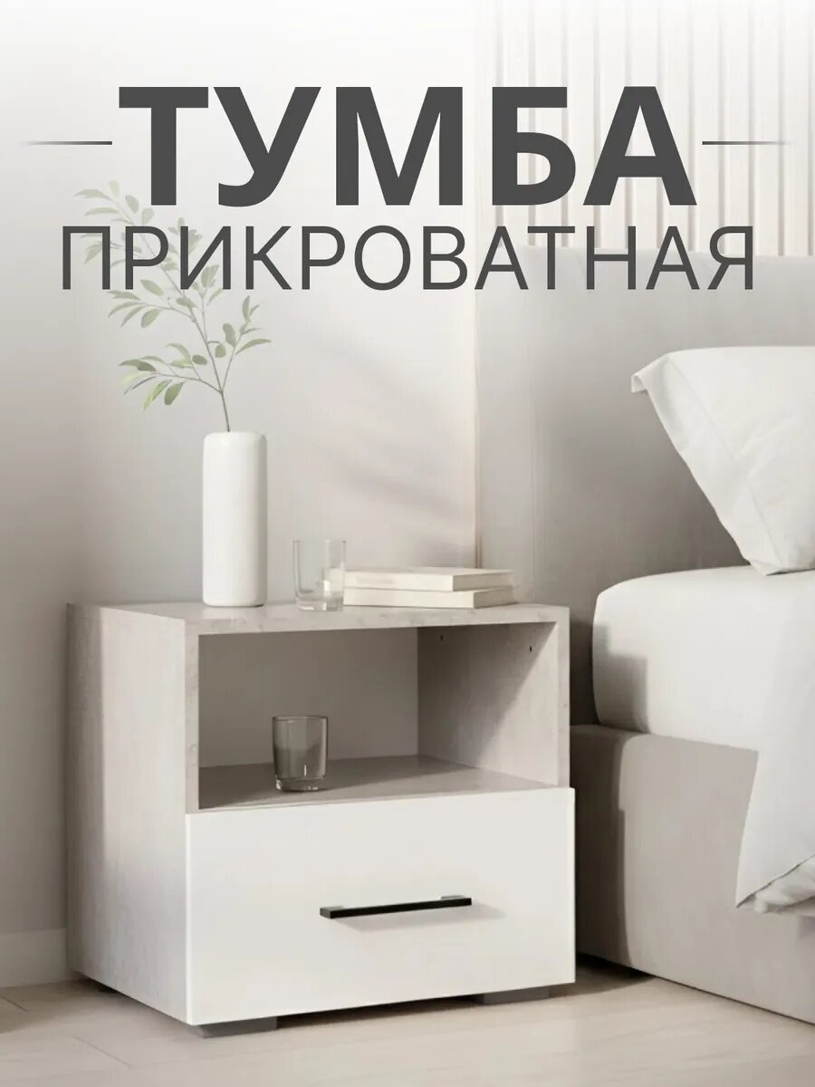 Тумба прикроватная Лайт с ящиком и нишей Цемент/Белый 40х45х45см