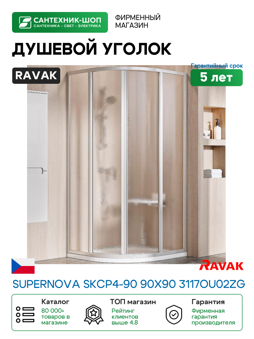 Душевой уголок Ravak Supernova SKCP4-90 90x90 3117OU02ZG профиль Сатин стекло Grape