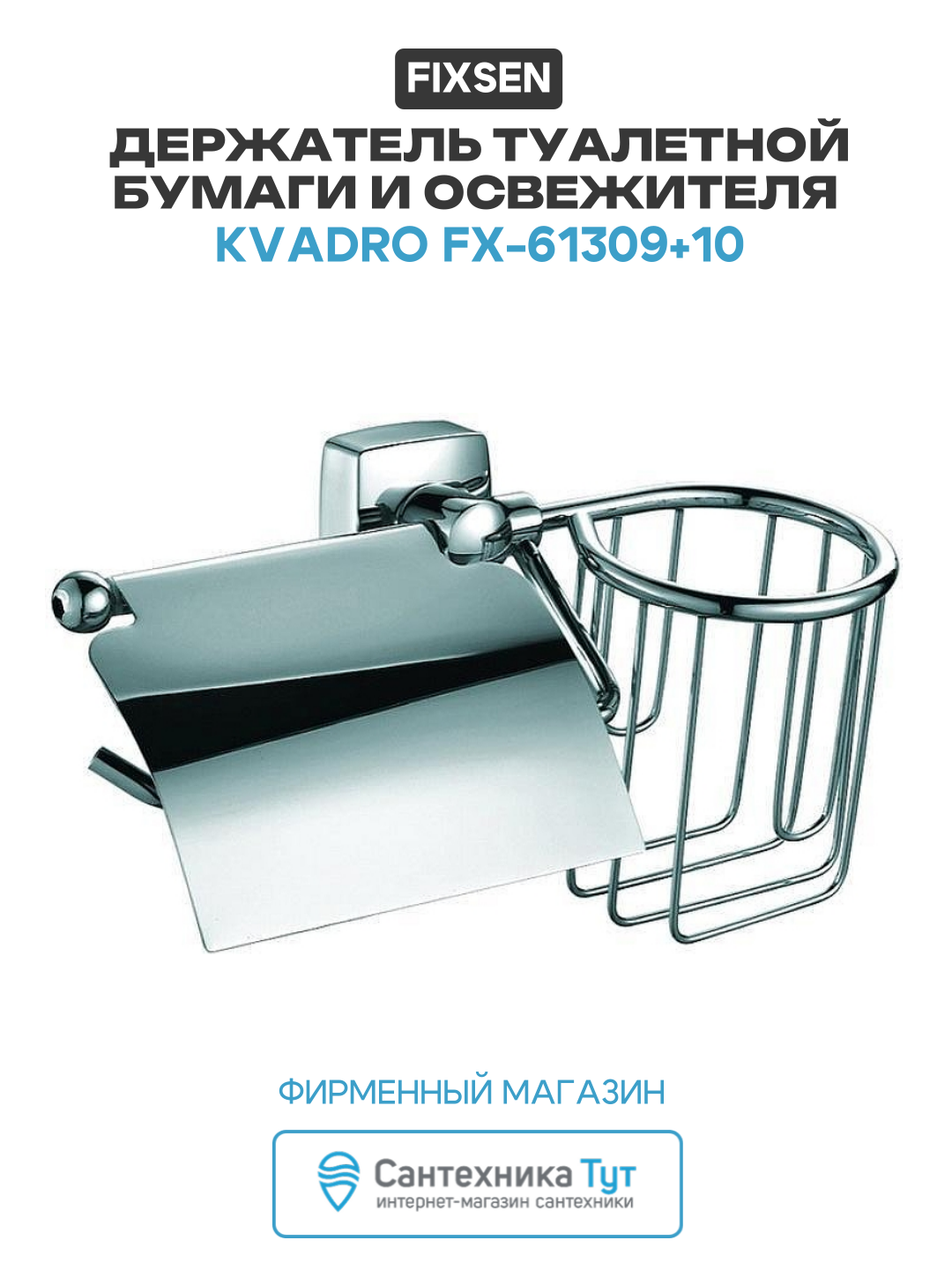Держатель туалетной бумаги и освежителя Fixsen Kvadro FX-61309+10 Хром