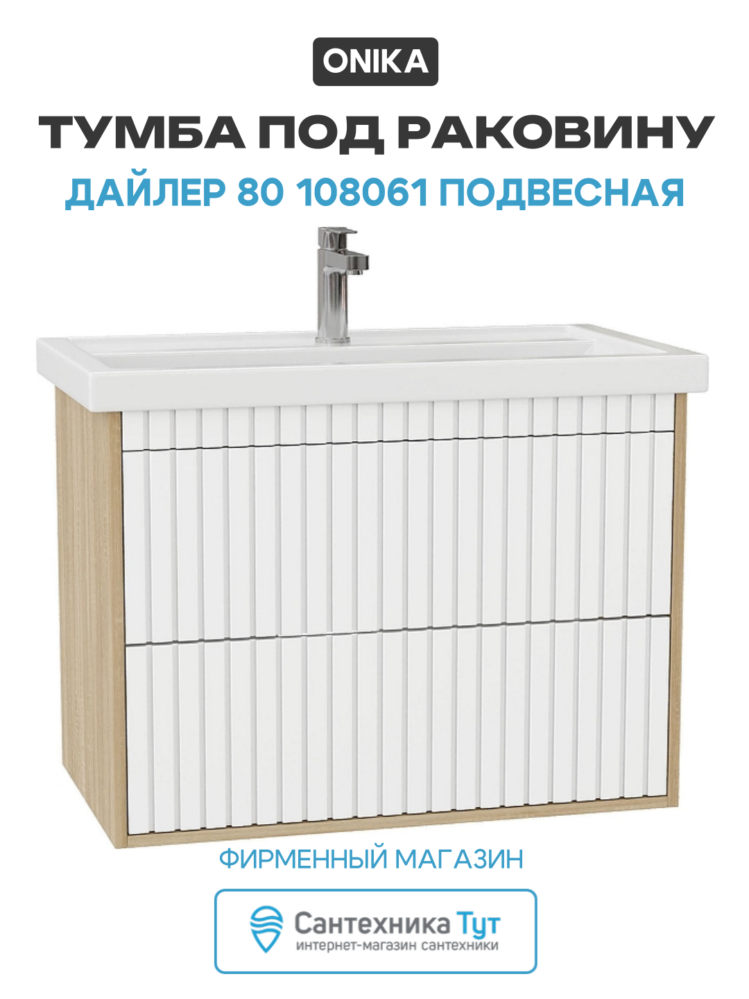 Тумба под раковину Onika Дайлер 80 108061 подвесная цвет Дуб сонома Белый матовый