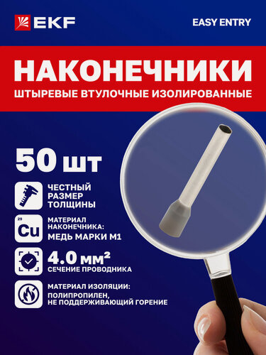 Изображение товара НШвИ 4,0-18 EKF (50 шт.) Наконечники штыревые втулочные изолированные обжимные для проводов