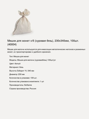 Изображение товара Мешок для монет х/б (суровая бязь), 230х340мм, 100шт. (40004)