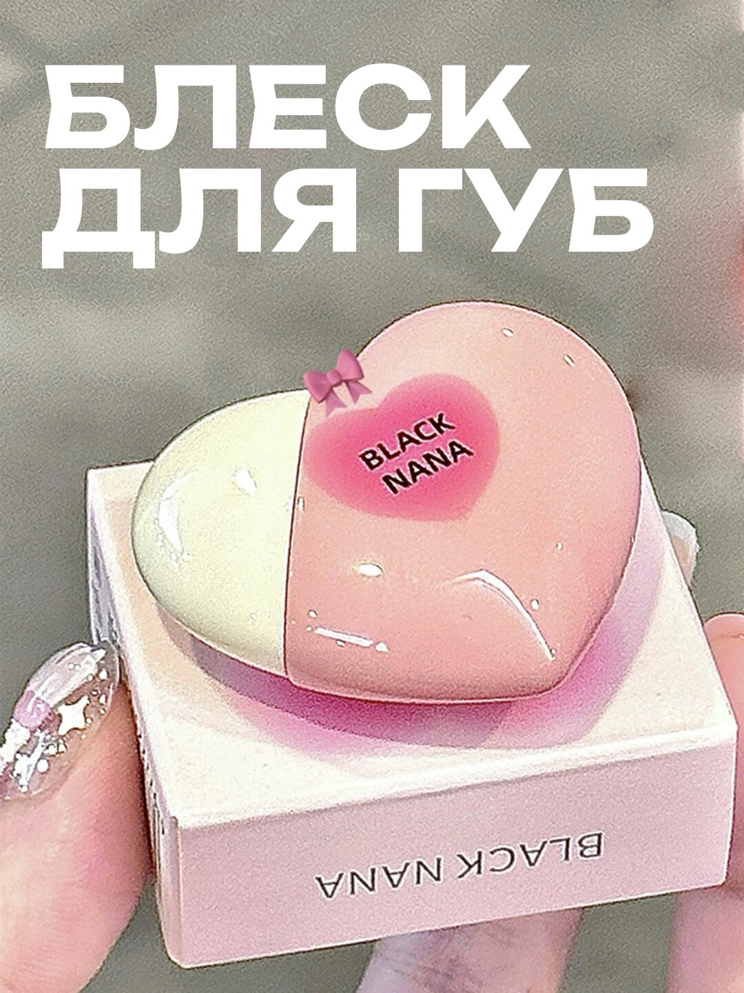 Блеск-помада для губ, в виде сердечка