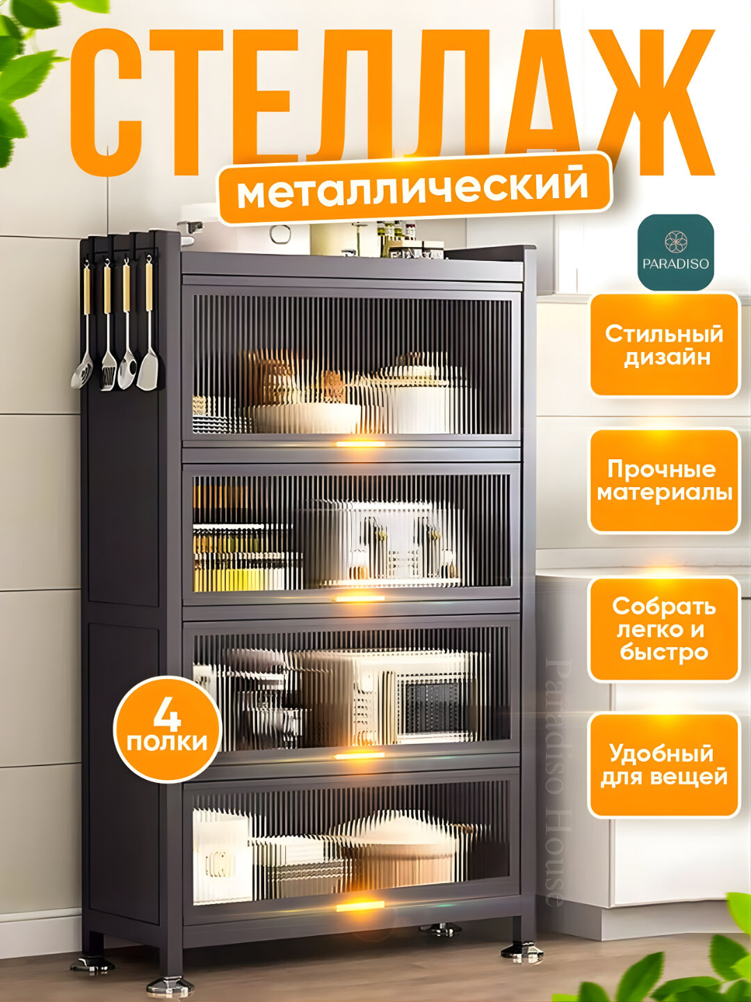 Металлический кухонный стеллаж — 4-уровневый закрытый шкаф для посуды и вещей