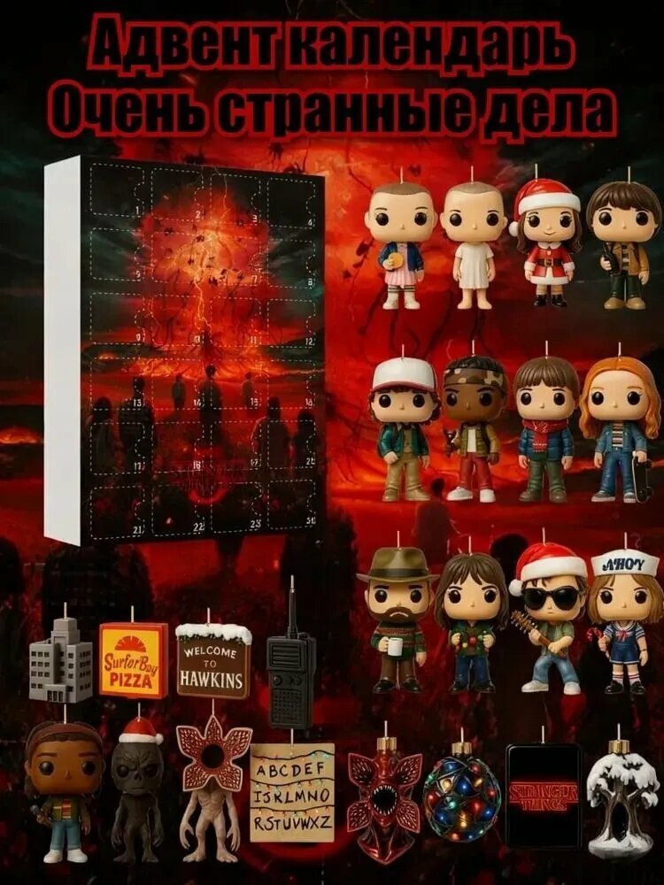 Адвент-Календарь "Очень странные дела" 2026 год 24 предмета
