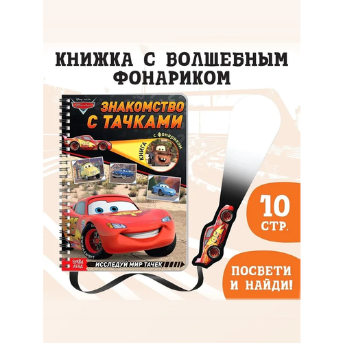 фото Книга с волшебным фонариком, тачки "знакомство с тачками" буква-ленд