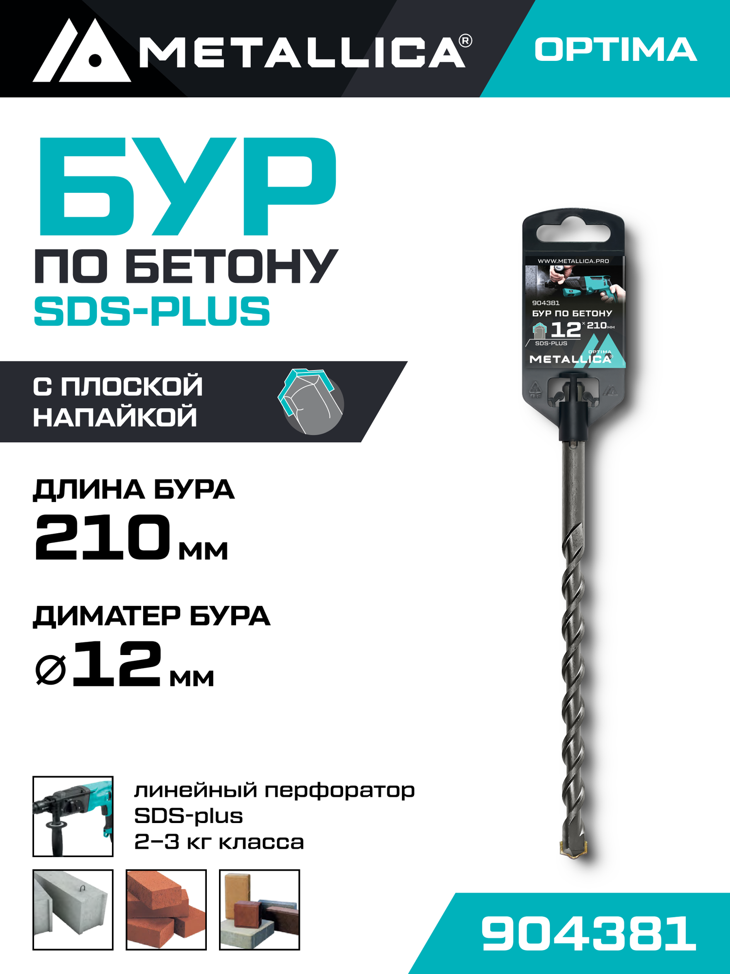 Бур по бетону SDS-plus METALLICA Optima 12 х210/150 мм, напайка с центром, 2 спирали