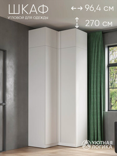 Изображение товара Шкаф для одежды уютная логика угловой с антресолью, двухдверный, ЛДСП, 270х96.4х96.4см