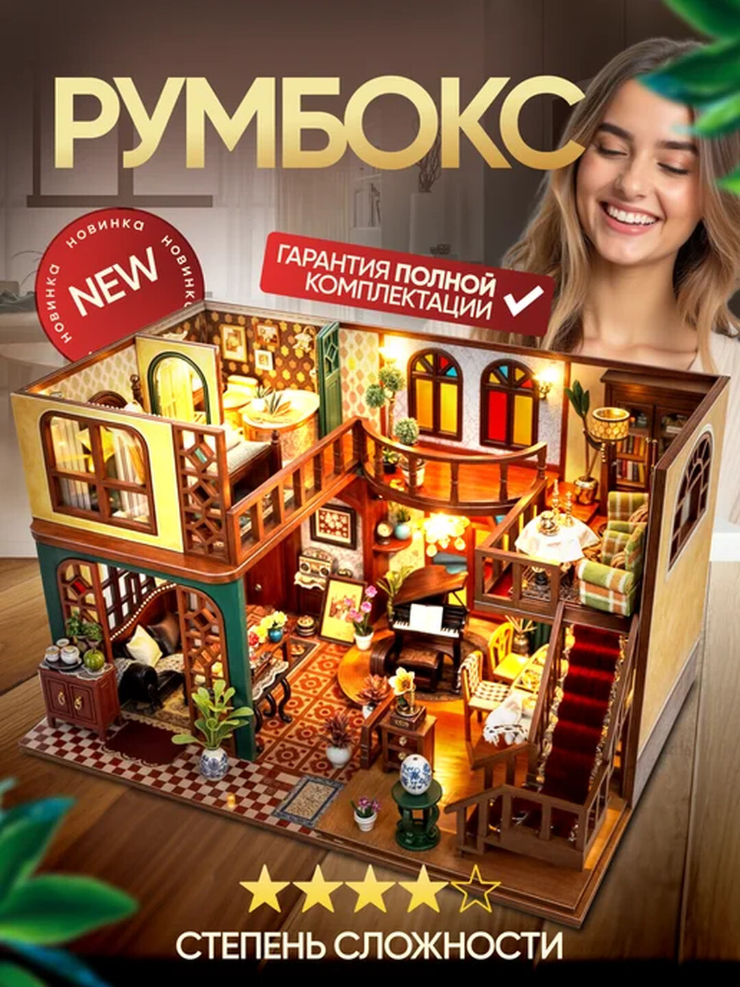 Румбокс "Интелигентный дом" интерьерный конструктор