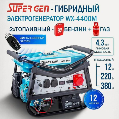 Изображение товара Генератор SuperGen WX-4400 М, гибридный, с электростартом, 4.3 кВт