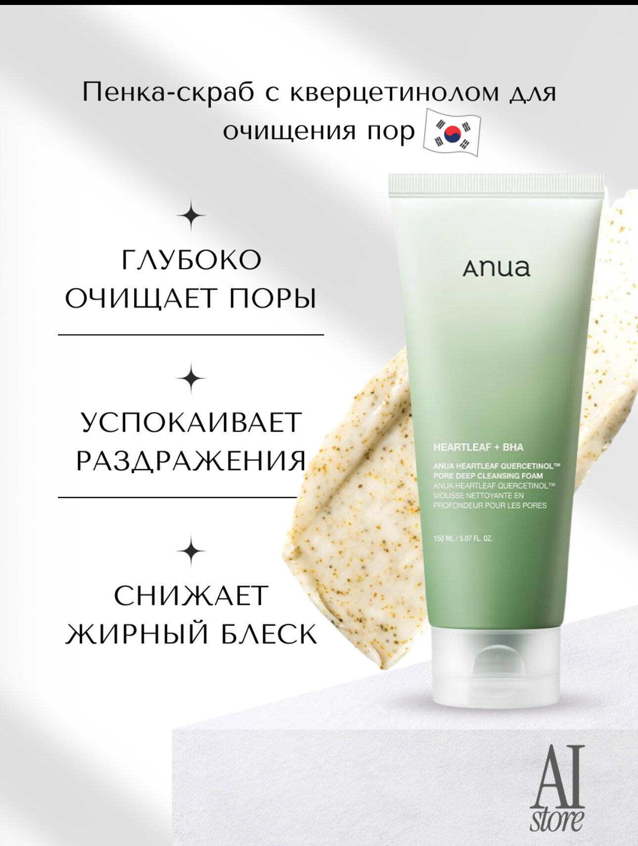 Пенка-скраб Anua "Heartleaf Quercetinol", для очищения пор, 150мл