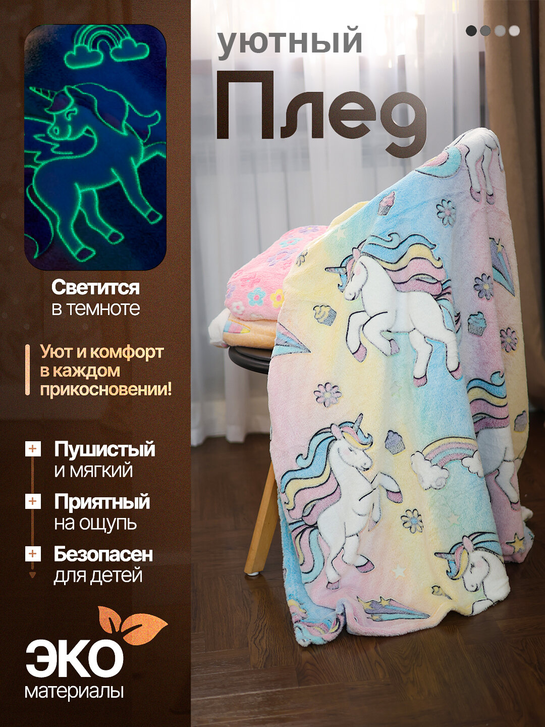 Светящийся плед в темноте, велсофт, мягкий , размер 150x180, единорог