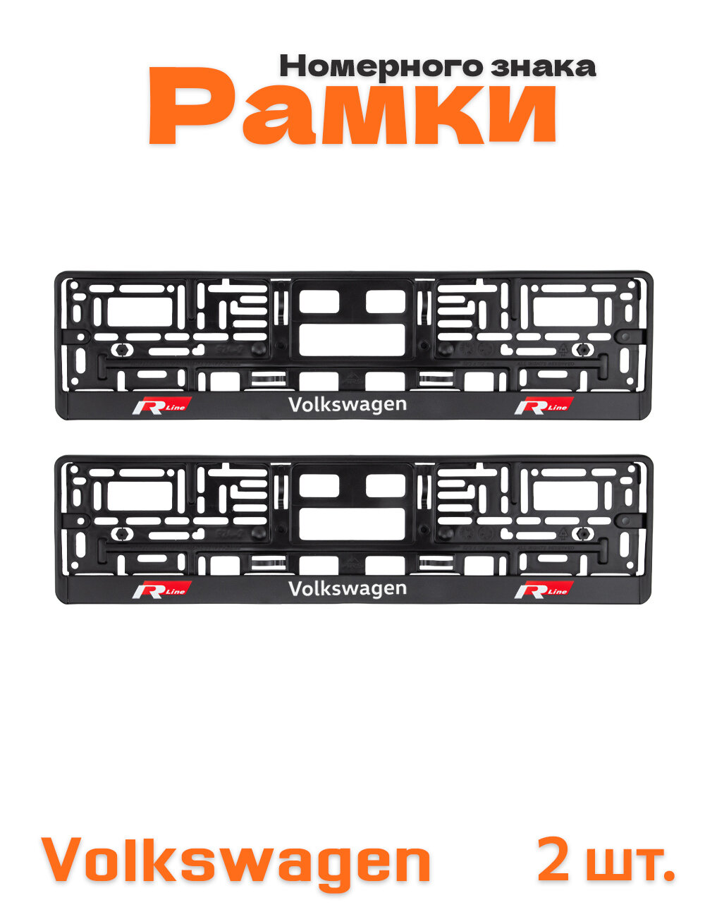 Рамки номера авто для Volkswagen R-line
