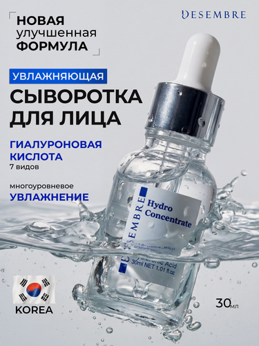 Изображение товара Сыворотка для лица Desembre "Hydro Science", гиалуроновая кислота, для всех типов кожи, 30мл