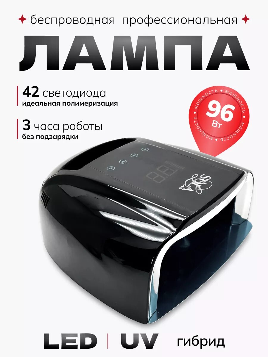Лампа для маникюра гибридная беспроводная