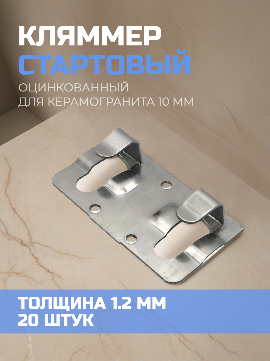 Кляммер стартовый для керамогранита из оцинкованной стали 20 штук