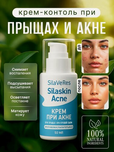 Изображение товара Салициловый крем SilaVeres, при прыщах, акне, с цинком, 50 мл
