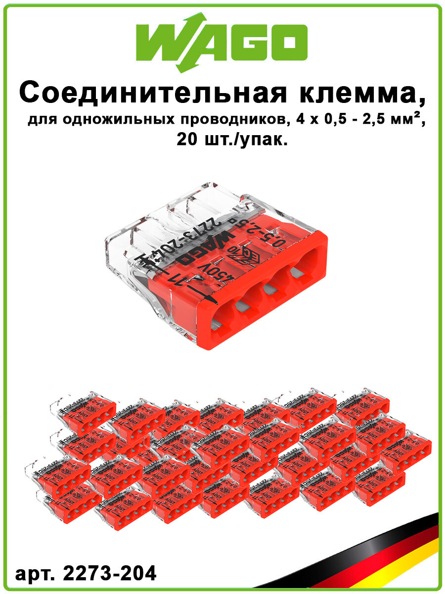 Клемма соединительная 4х05-25 мм. кв 30 шт./упак WAGO 2273-204