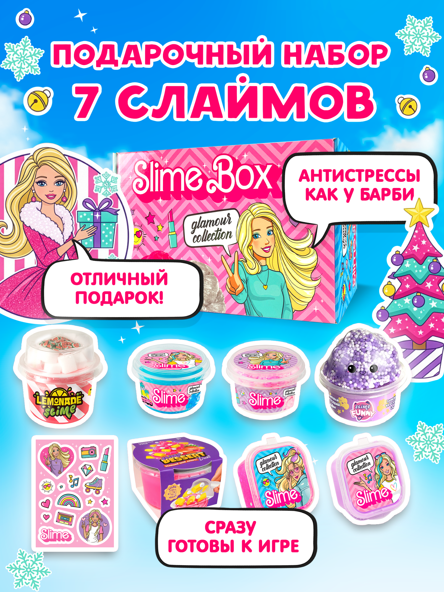 Слайм набор для девочек игрушка антистресс барби слайм / подарок девочке