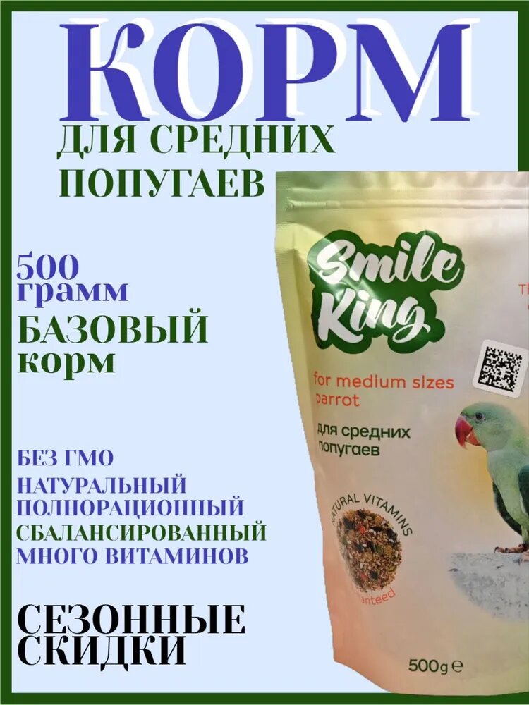 Корм для средних попугаев полнорационный Smile King 500г (Беларусь)