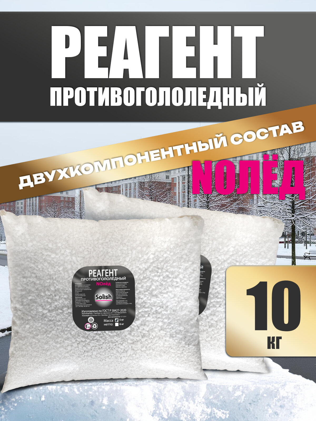 Реагент 10 кг для посыпки дорог в гололед двухкомпонентный в пакетах