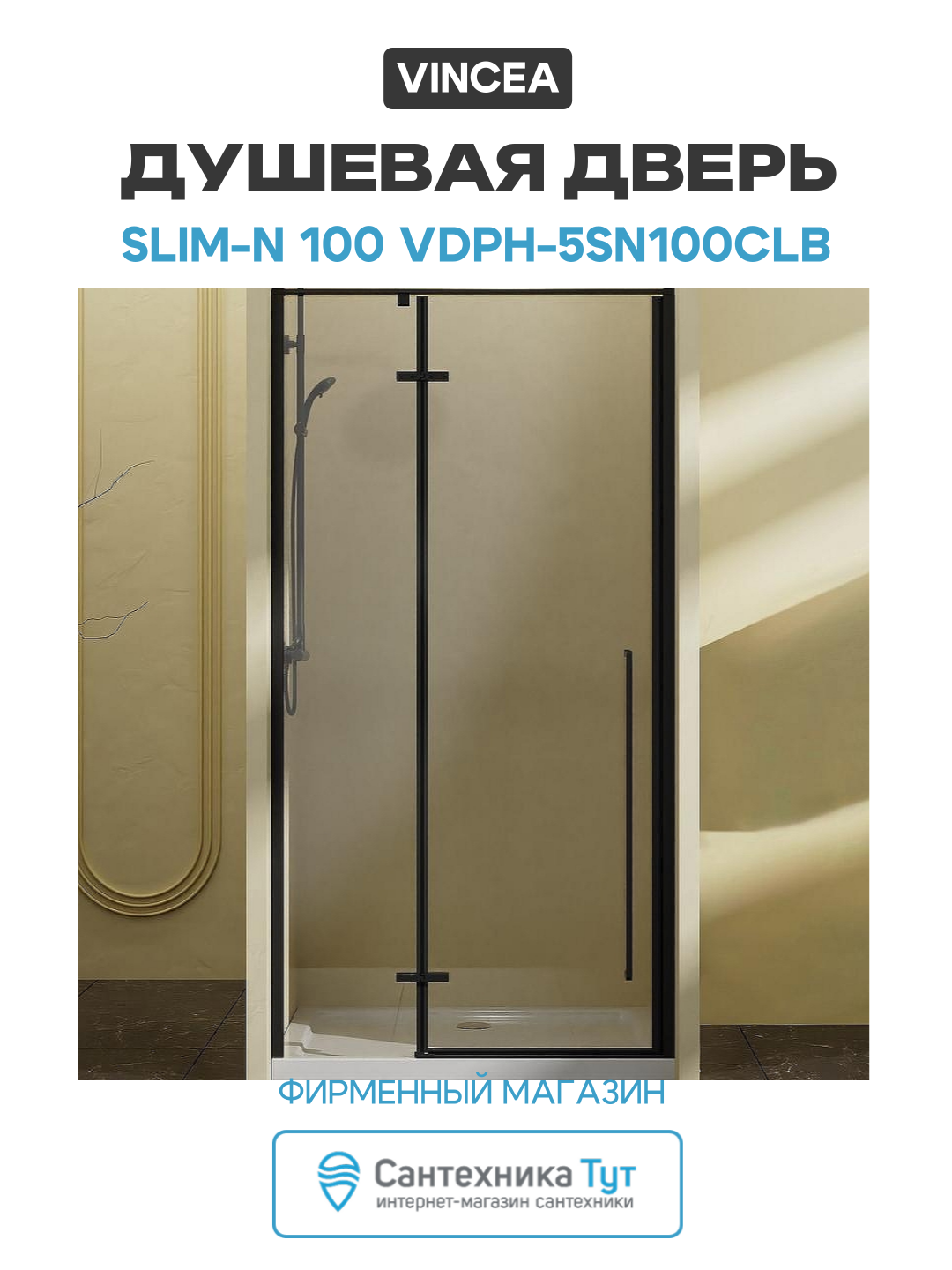 Душевая дверь Vincea Slim-N 100 VDPH-5SN100CLB профиль Черный стекло прозрачное алюминий черный Италия
