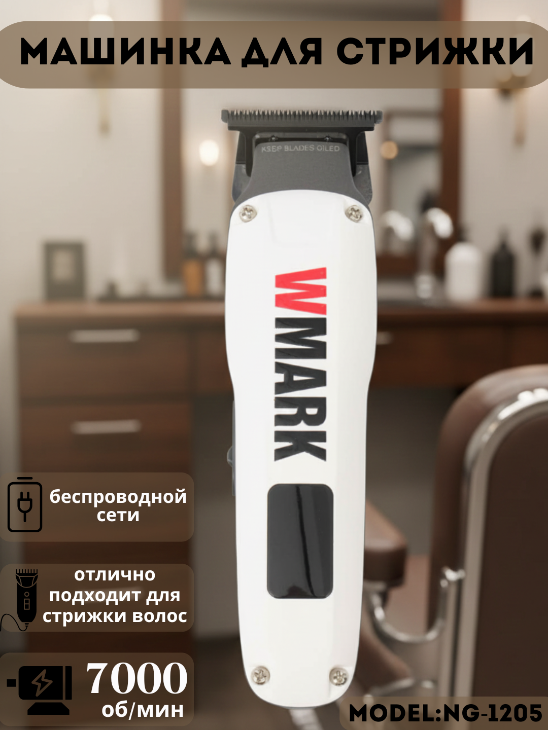 Тример для стрижки волос WMARK — с LED-подсветкой и автономной работой до 120 минут.