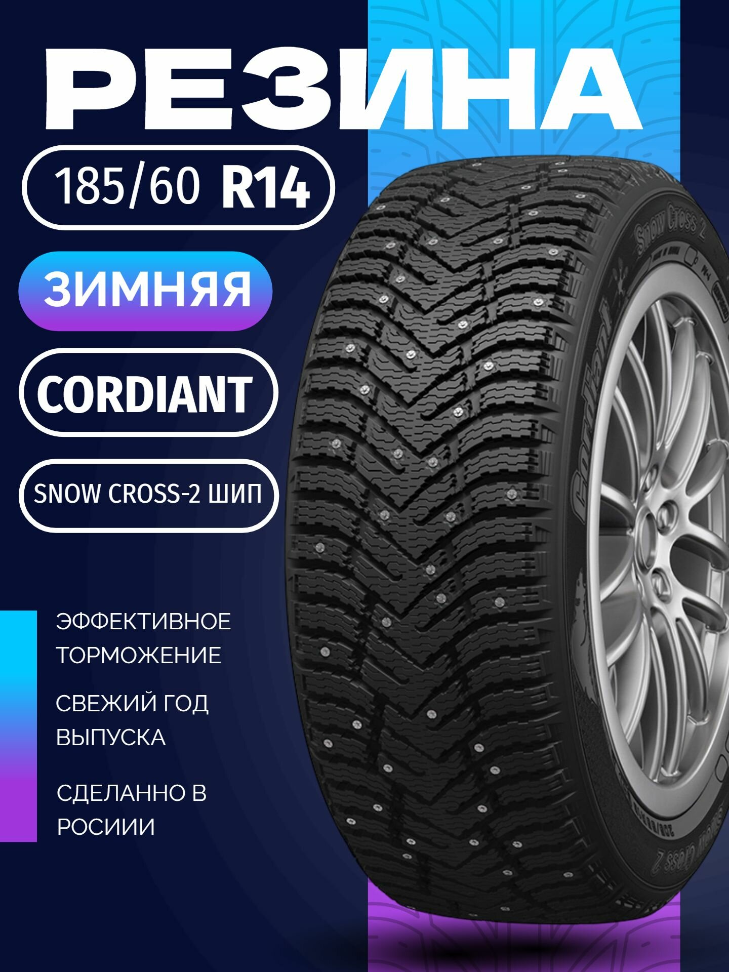 Шины Зимние CORDIANT 185/60R14 86T SNOW CROSS-2 ШИП, новые для автомобиля