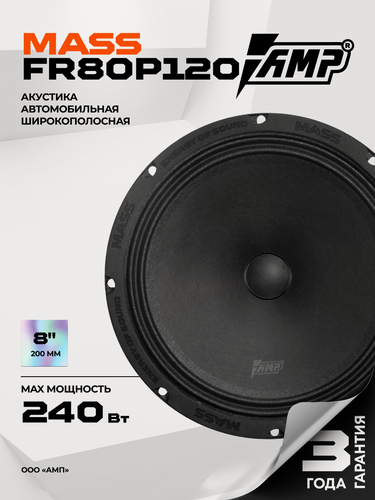 Изображение товара Акустика эстрадная AMP MASS FR80P120 / Колонки автомобильные 20 см