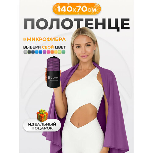 фото Спортивное полотенце из микрофибры быстросохнущее для зала и для бассейна 70х140 см, фиолетовое clam